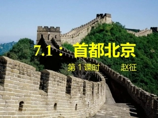 第一节首都北京