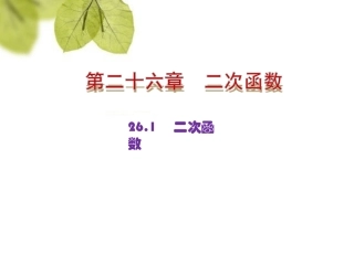 27.1二次函数