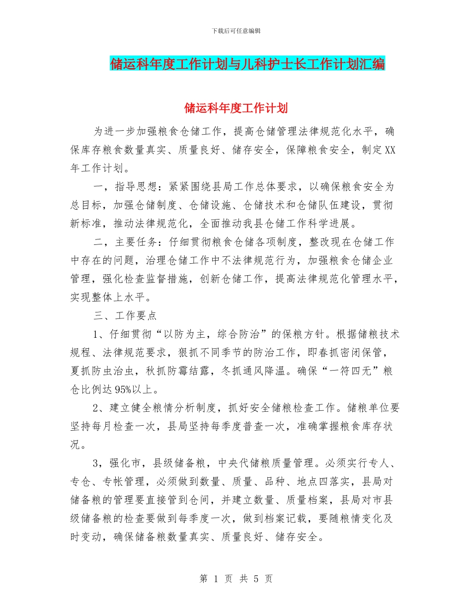 储运科年度工作计划与儿科护士长工作计划汇编_第1页