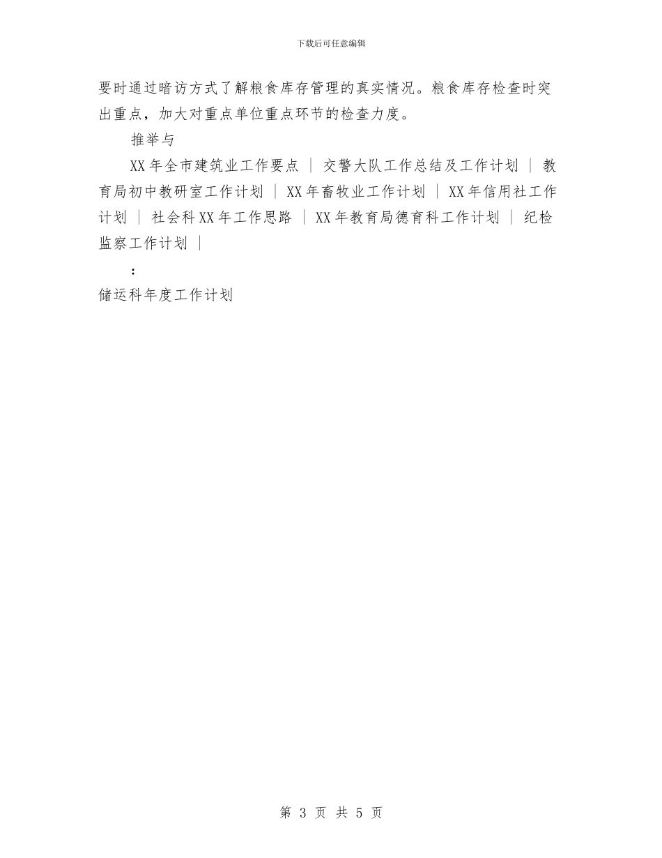 储运科年度工作计划与儿科护士长工作计划汇编_第3页