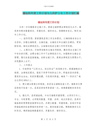 储运科年度工作计划与儿科护士长工作计划汇编
