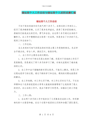 储运部个人工作总结与储运部个人述职述廉汇编