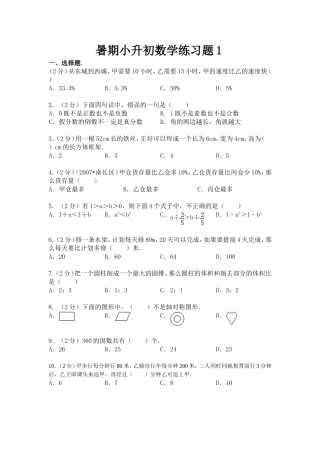 暑期小升初数学练习题1