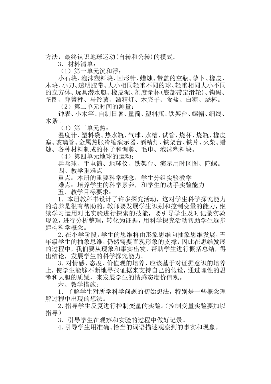 教科版五年级下册科学教学计划_第2页