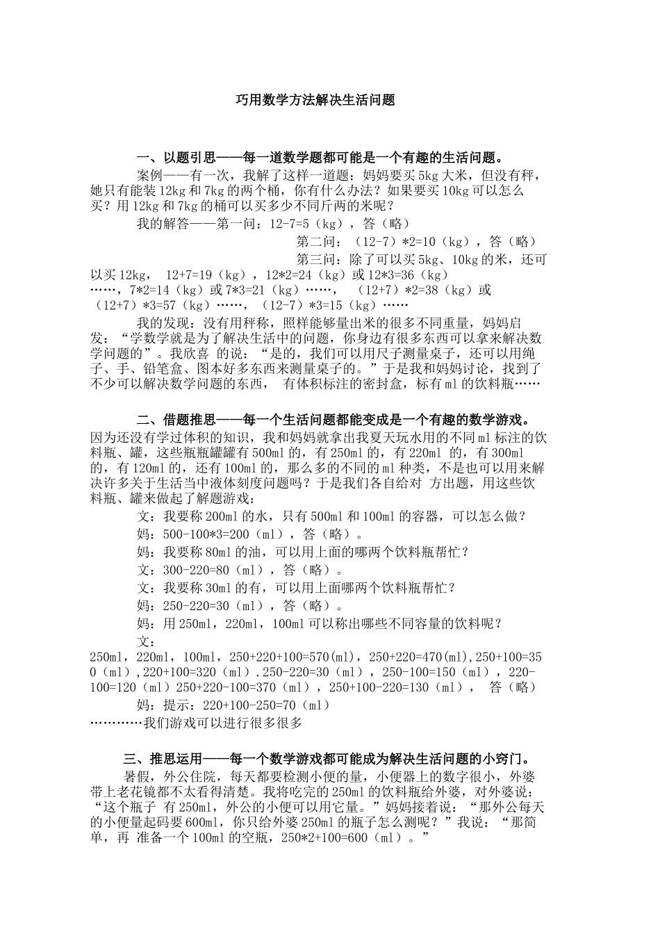巧用数学方法解决生活问题_第1页