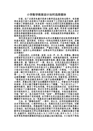 小学数学教案设计如何选择媒体