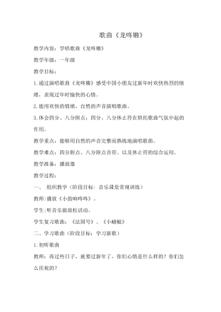 歌曲《龙咚锵》教学设计