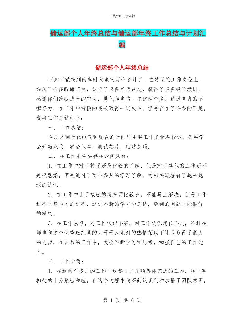储运部个人年终总结与储运部年终工作总结与计划汇编_第1页