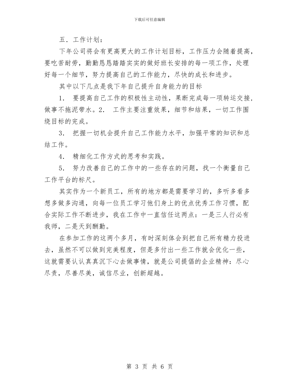 储运部个人工作总结与储运部年终工作总结与计划汇编_第3页