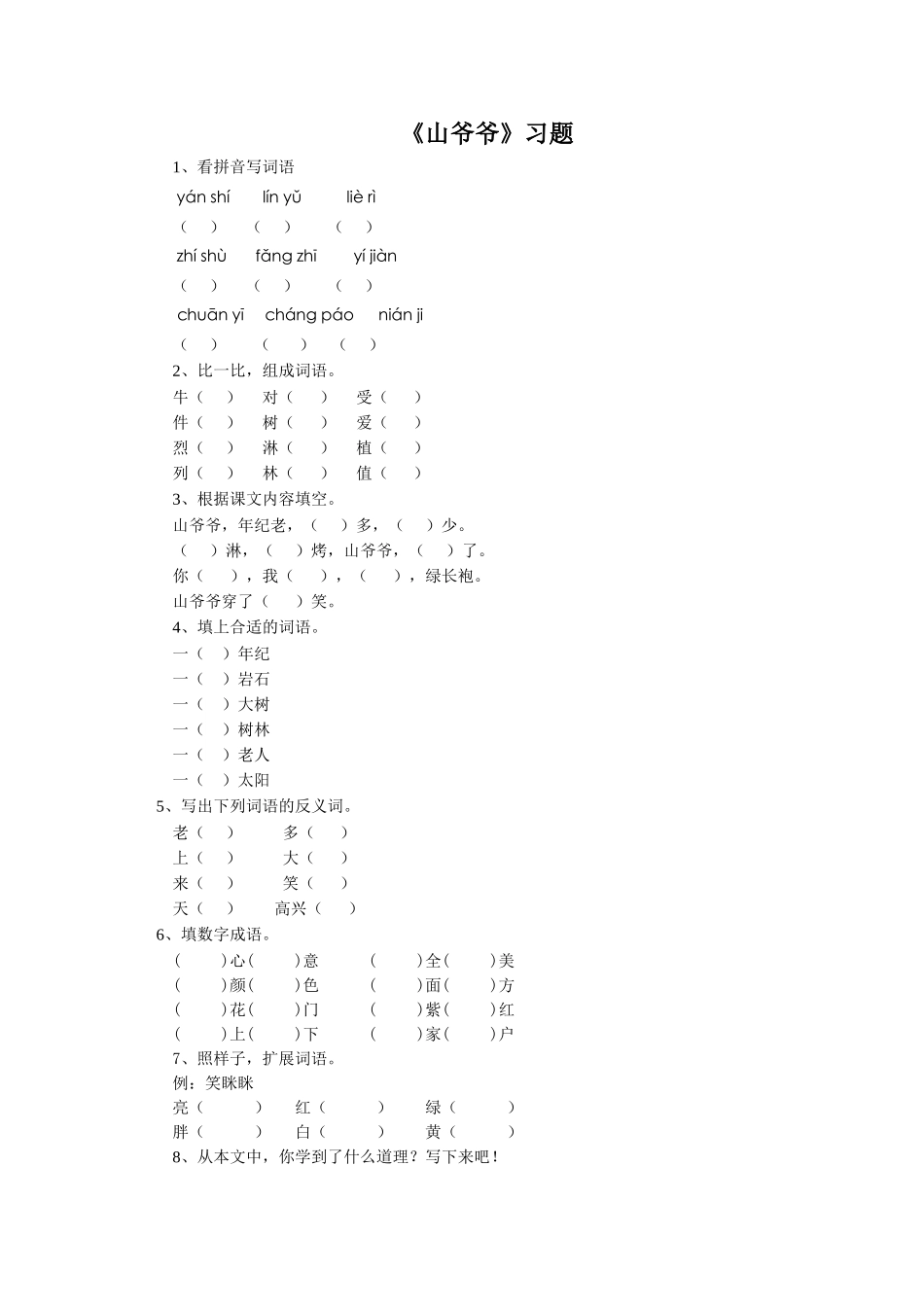 《山爷爷》习题1_第1页