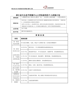 浙江省天台县平桥镇中心小学张泰明的个人研修计划
