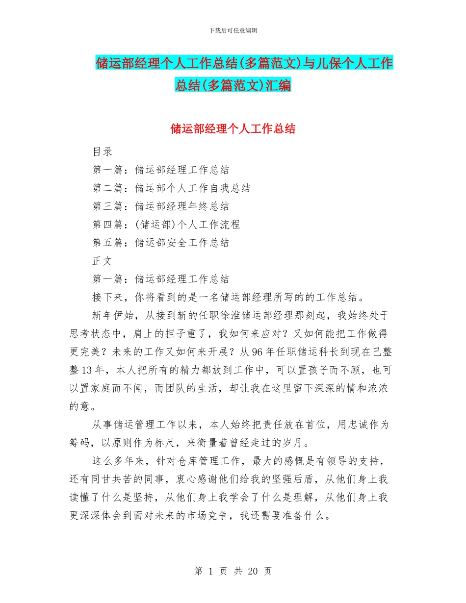 储运部经理个人工作总结与儿保个人工作总结(多篇范文)汇编_第1页