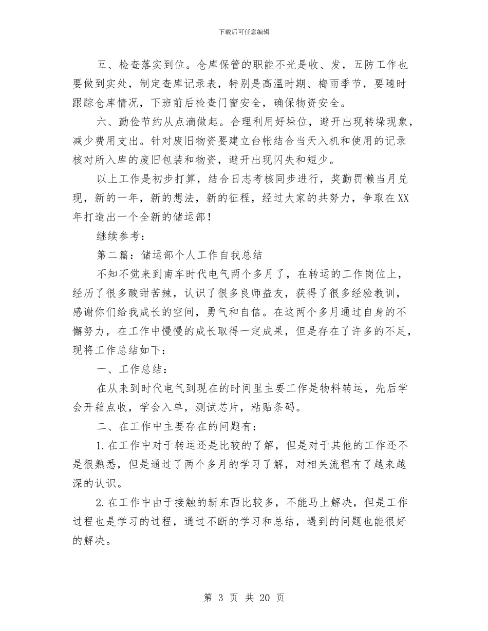 储运部经理个人工作总结与儿保个人工作总结(多篇范文)汇编_第3页