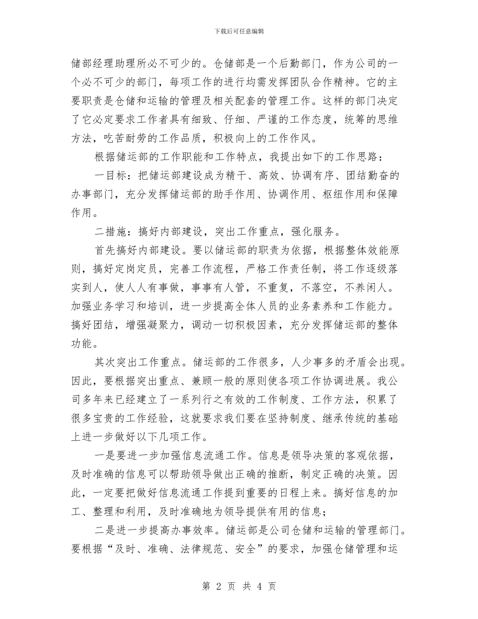 储运部助理竞选演说与儿子结婚父亲讲话稿汇编_第2页