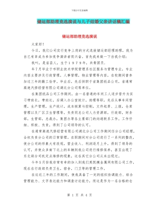 储运部助理竞选演说与儿子结婚父亲讲话稿汇编