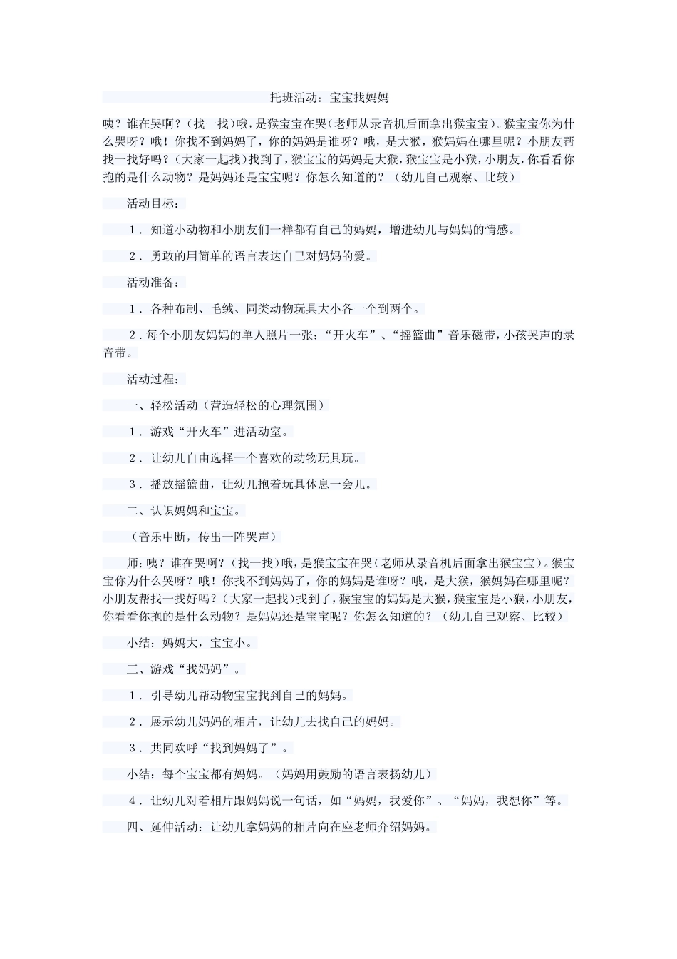 托班活动宝宝找妈妈_第1页