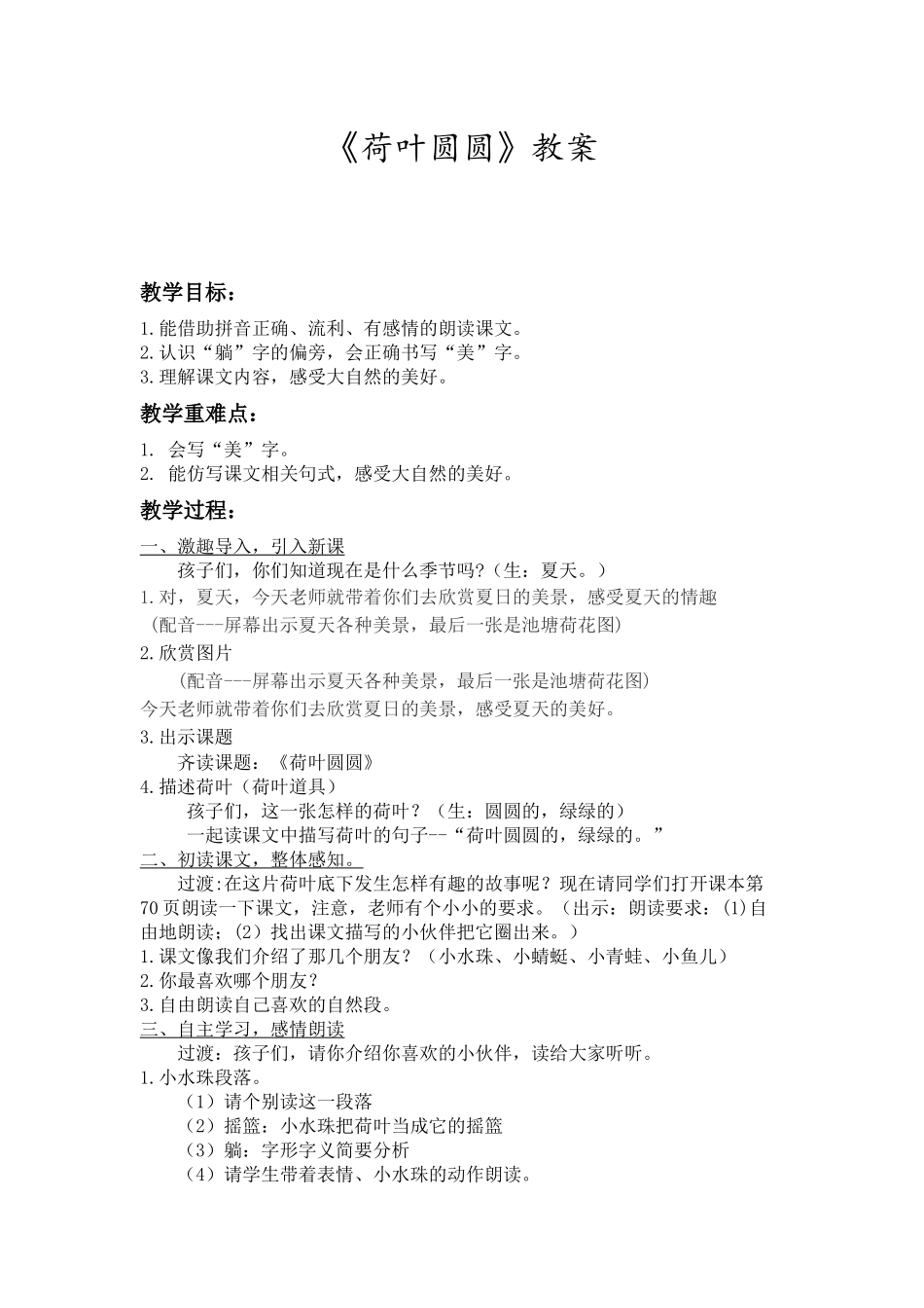 (部编)人教语文2011课标版一年级下册13.《荷叶圆圆》_第1页