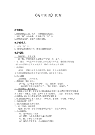 (部编)人教语文2011课标版一年级下册13.《荷叶圆圆》