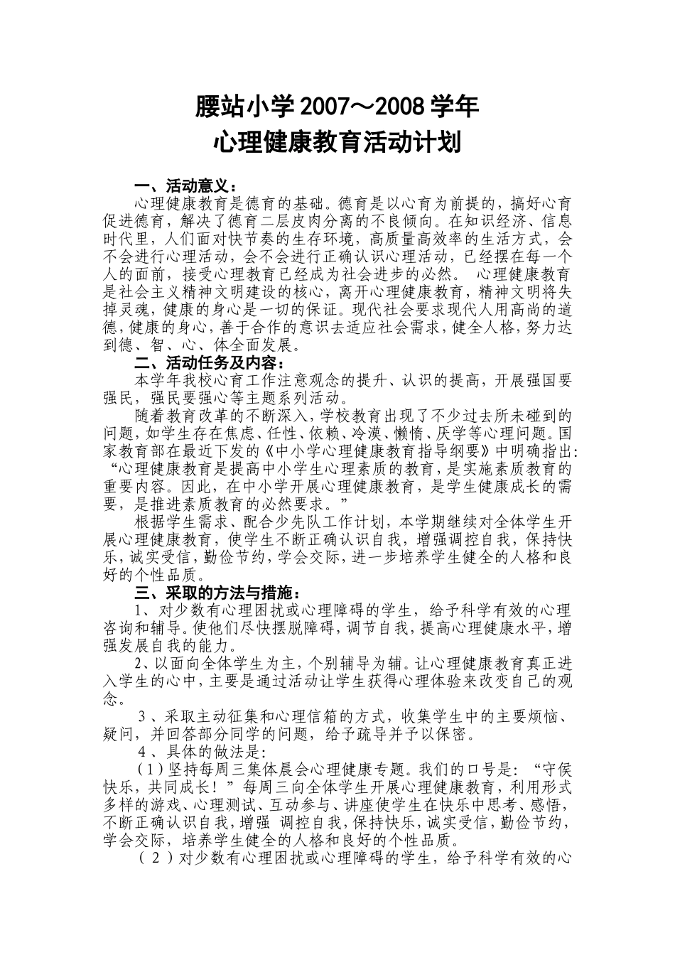 心理健康教育活动计划_第1页