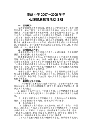 心理健康教育活动计划