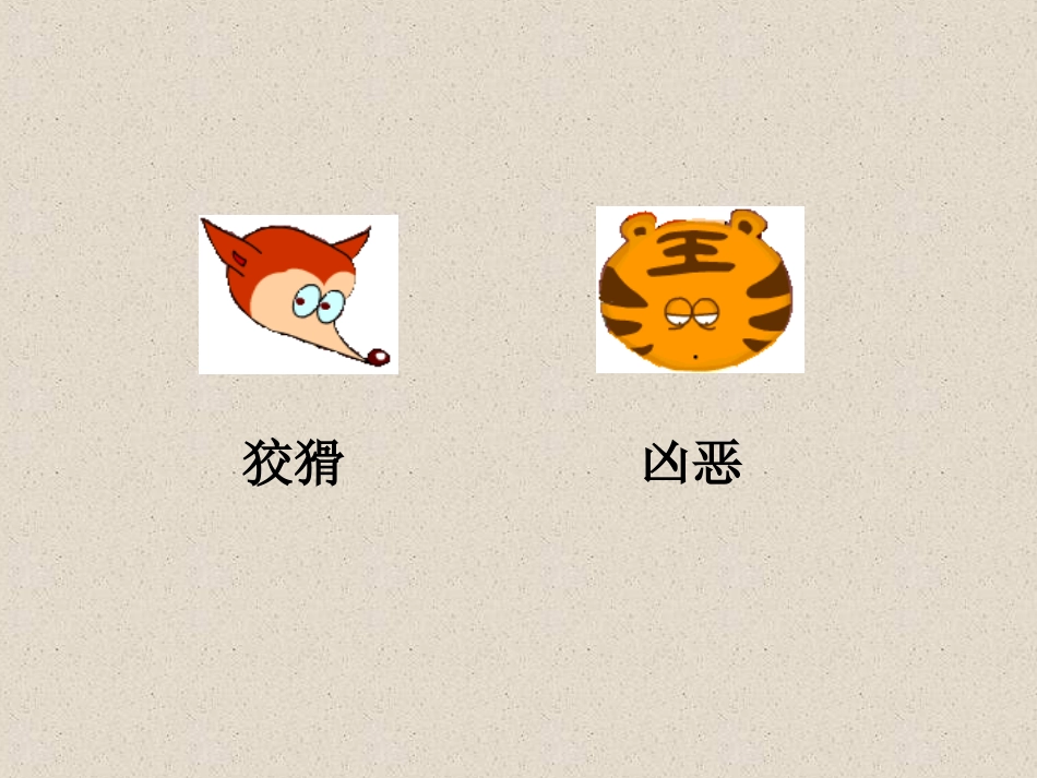 8、狐假虎威_第1页