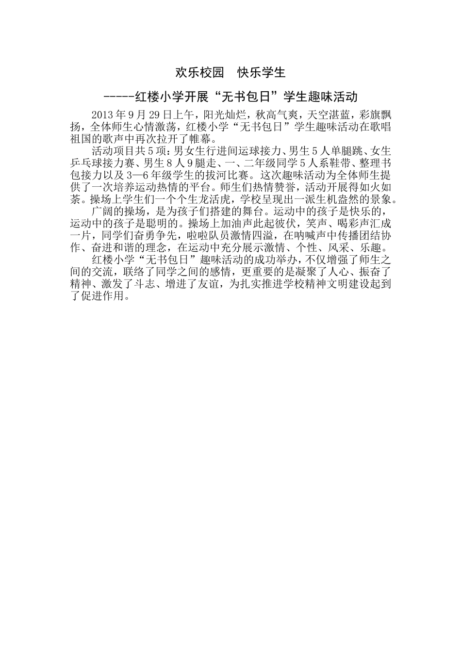 欢乐校园快乐学生_第1页