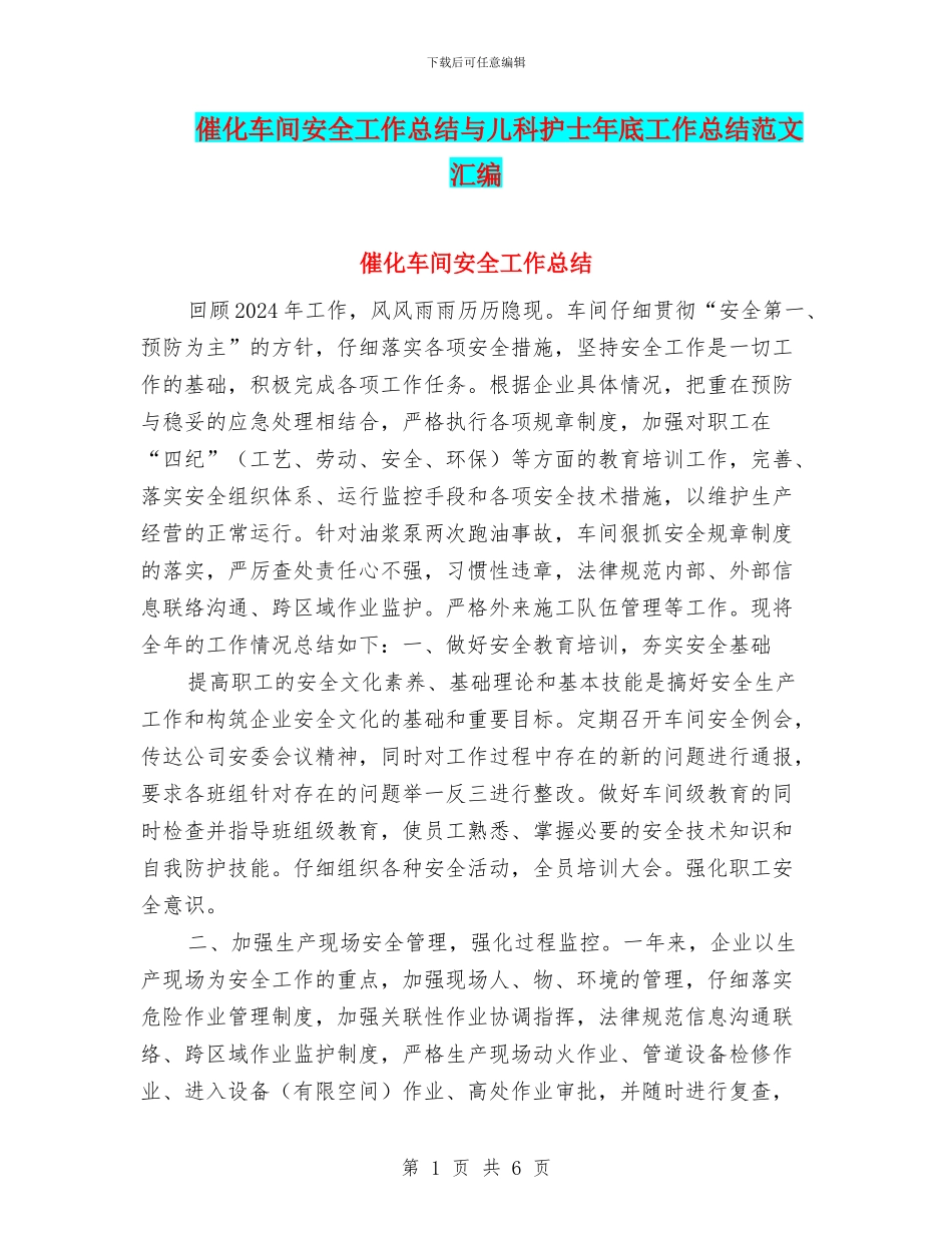 催化车间安全工作总结与儿科护士年底工作总结范文汇编_第1页