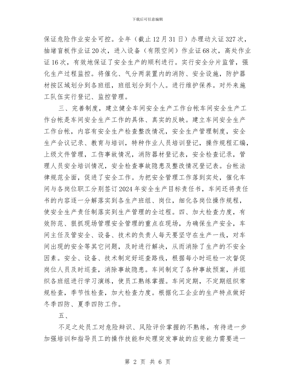 催化车间安全工作总结与儿科护士年底工作总结范文汇编_第2页