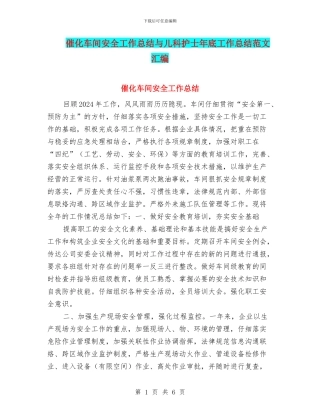 催化车间安全工作总结与儿科护士年底工作总结范文汇编