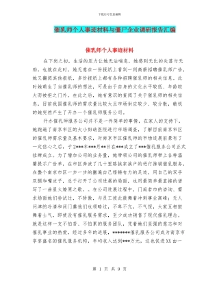 催乳师个人事迹材料与僵尸企业调研报告汇编