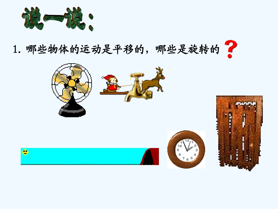 小学数学北师大2011课标版三年级平移与旋转--课件_第3页