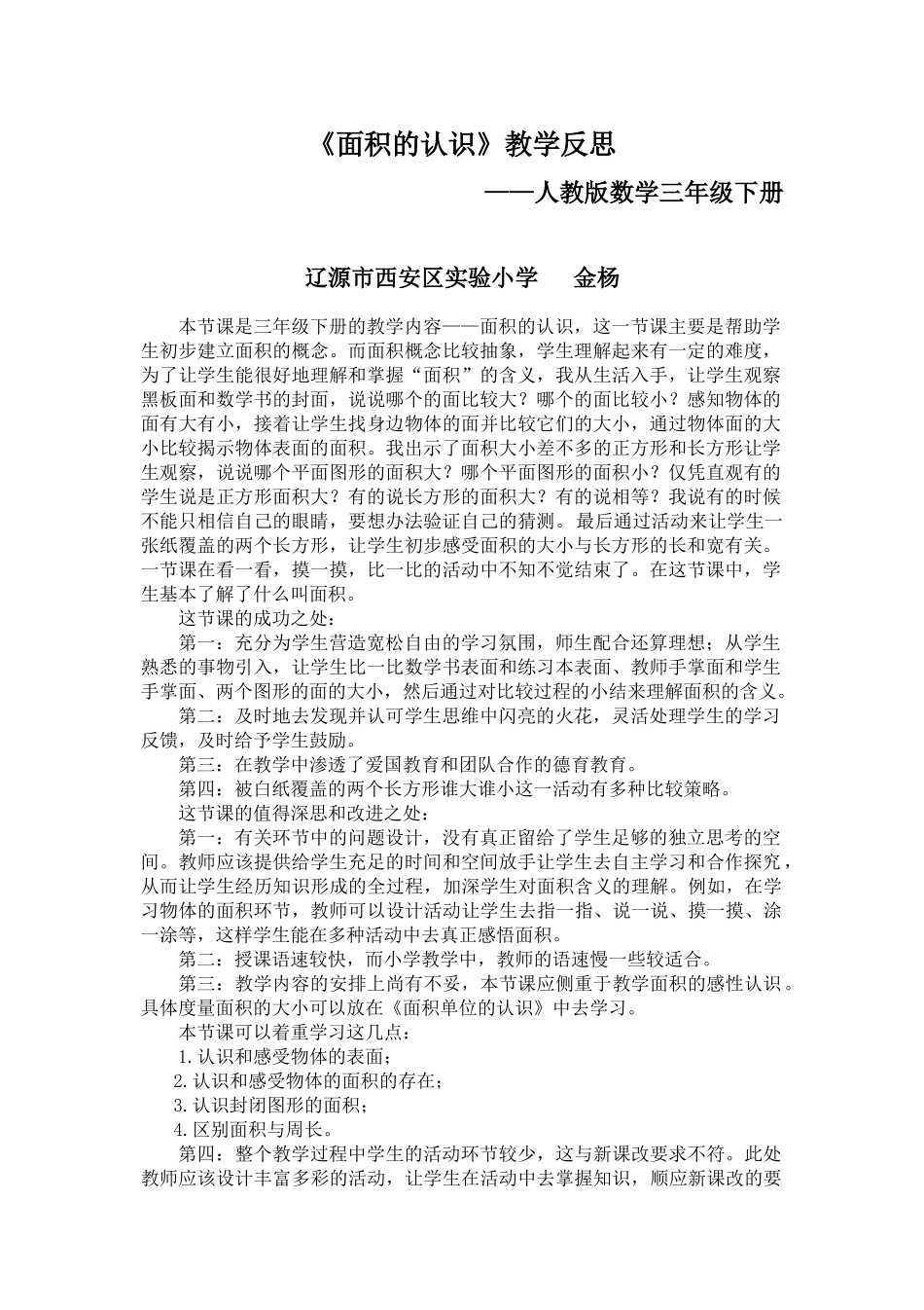 小学数学北师大2011课标版三年级教学反思-(3)_第1页