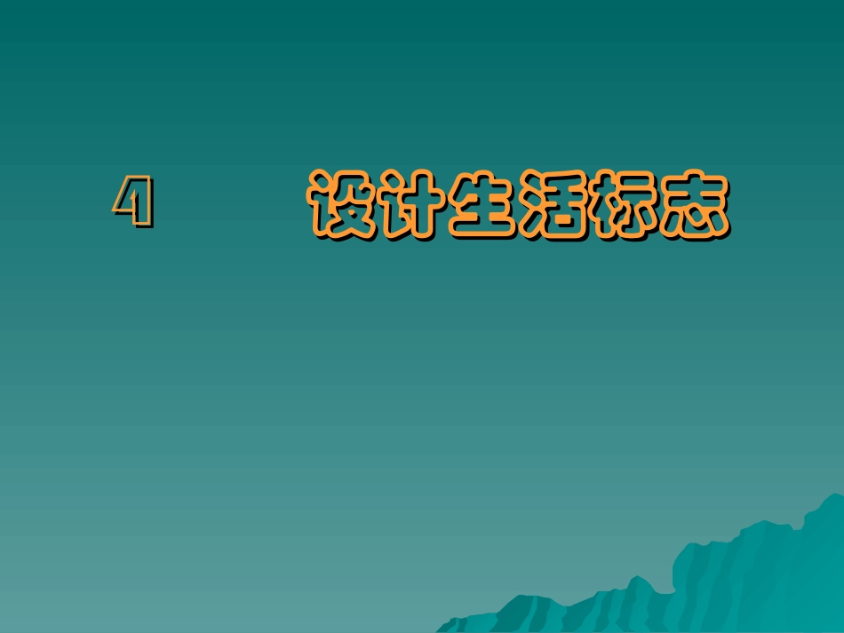 10.生活中的标志_第3页