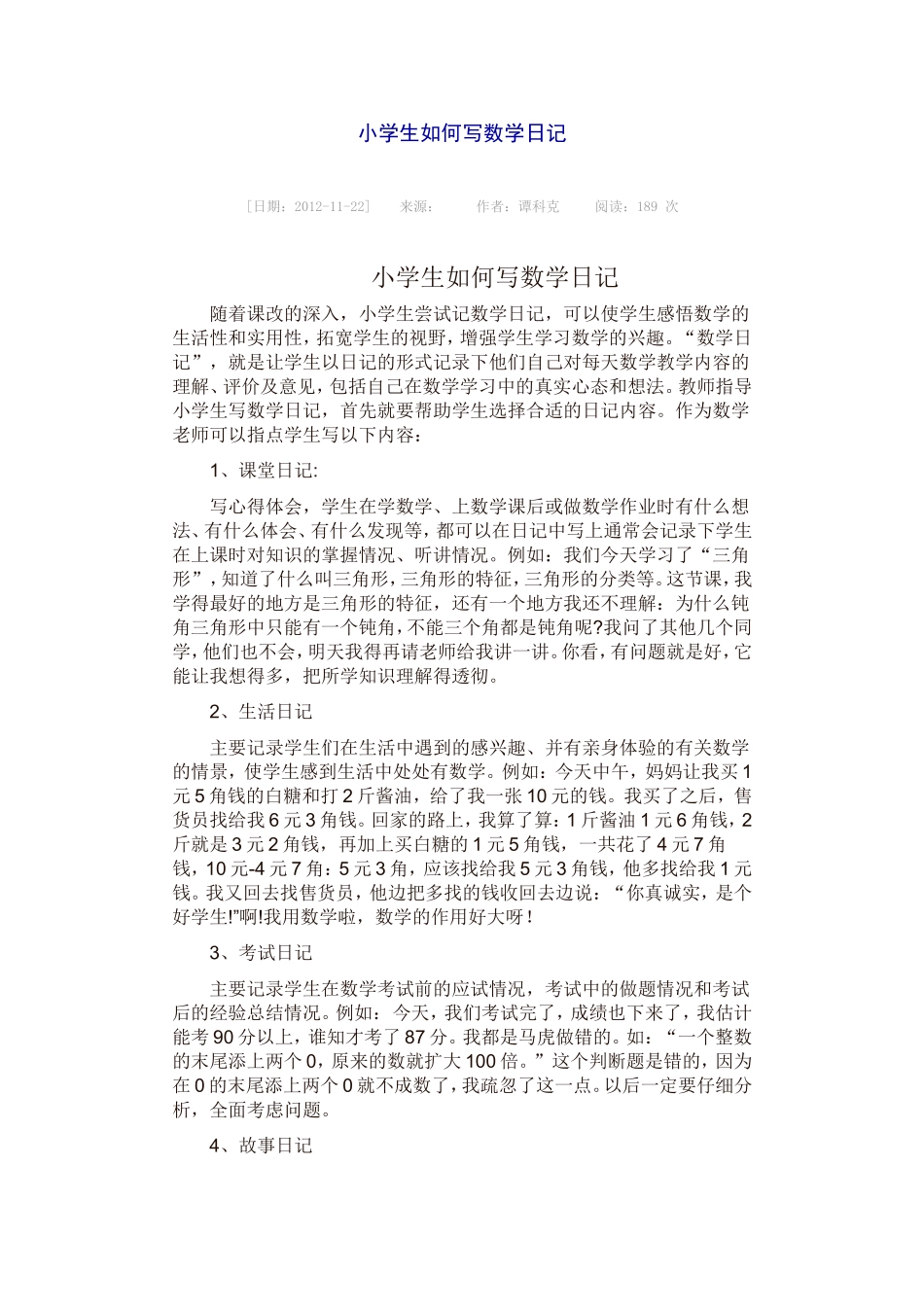 小学生如何写数学日记_第1页