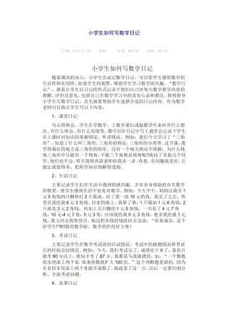 小学生如何写数学日记