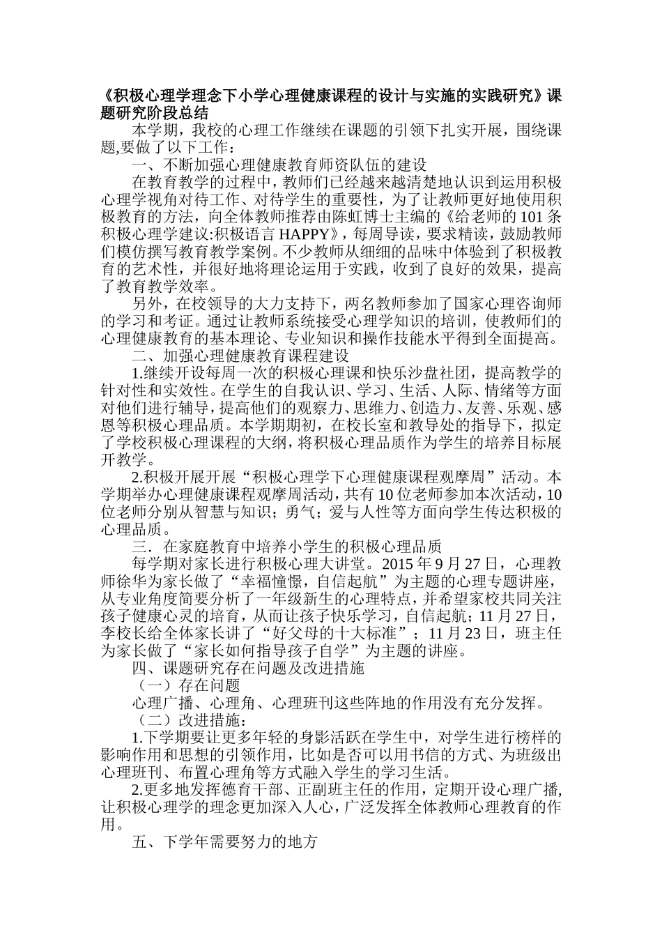《积极心理学理念下小学心理健康课程的设计与实施的实践研究》课题研究阶段总结-_第1页
