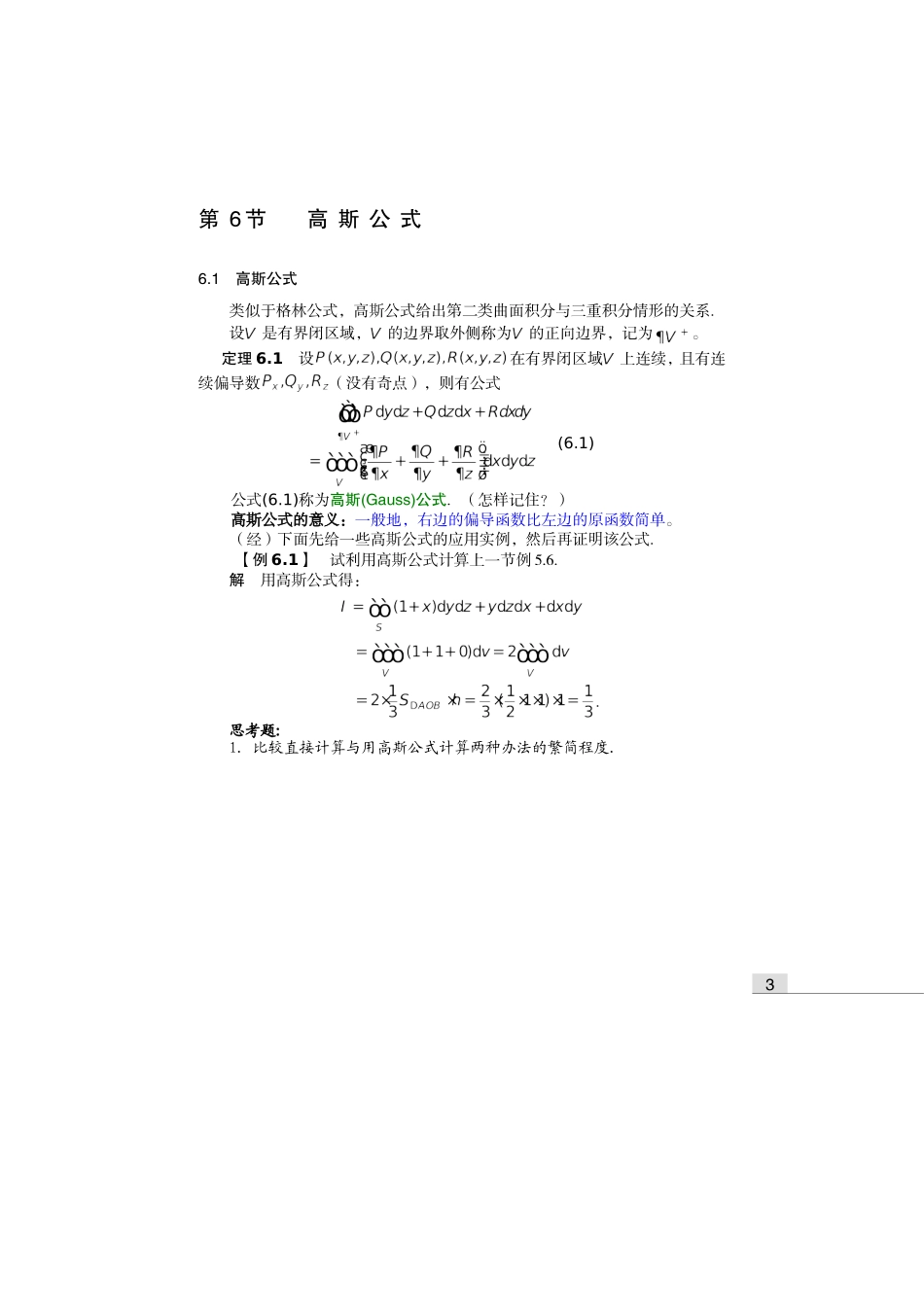 齐民友高数下册上课第11章06高斯公式(1)_第1页