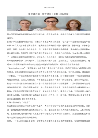 像管理利润一样管理社会责任