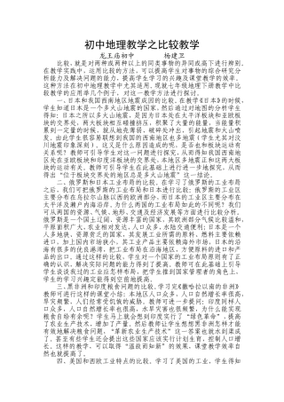 初中地理教学之比较教学