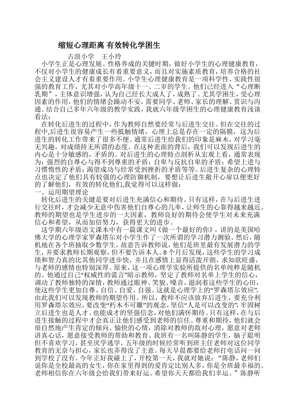 缩短心理距离有效转化学困生(王小玲)_第1页