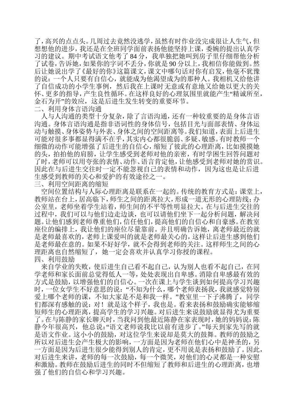 缩短心理距离有效转化学困生(王小玲)_第2页