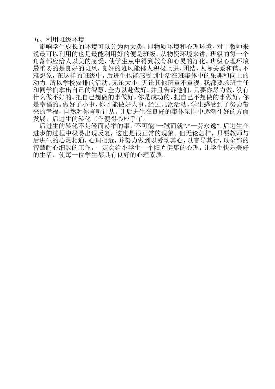 缩短心理距离有效转化学困生(王小玲)_第3页