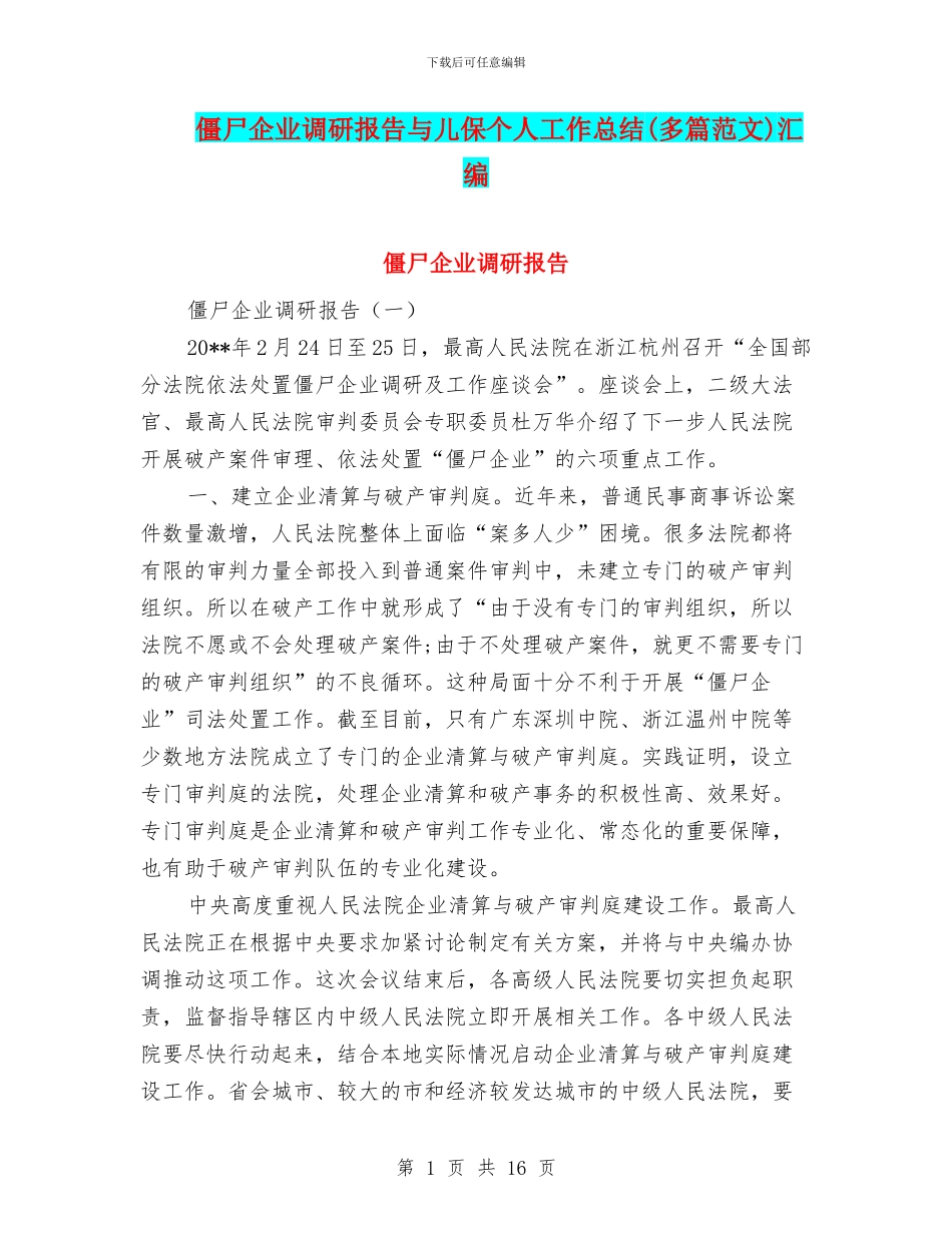 僵尸企业调研报告与儿保个人工作总结汇编_第1页