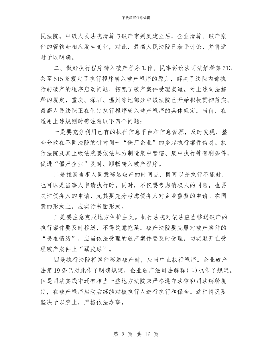 僵尸企业调研报告与儿保个人工作总结汇编_第3页