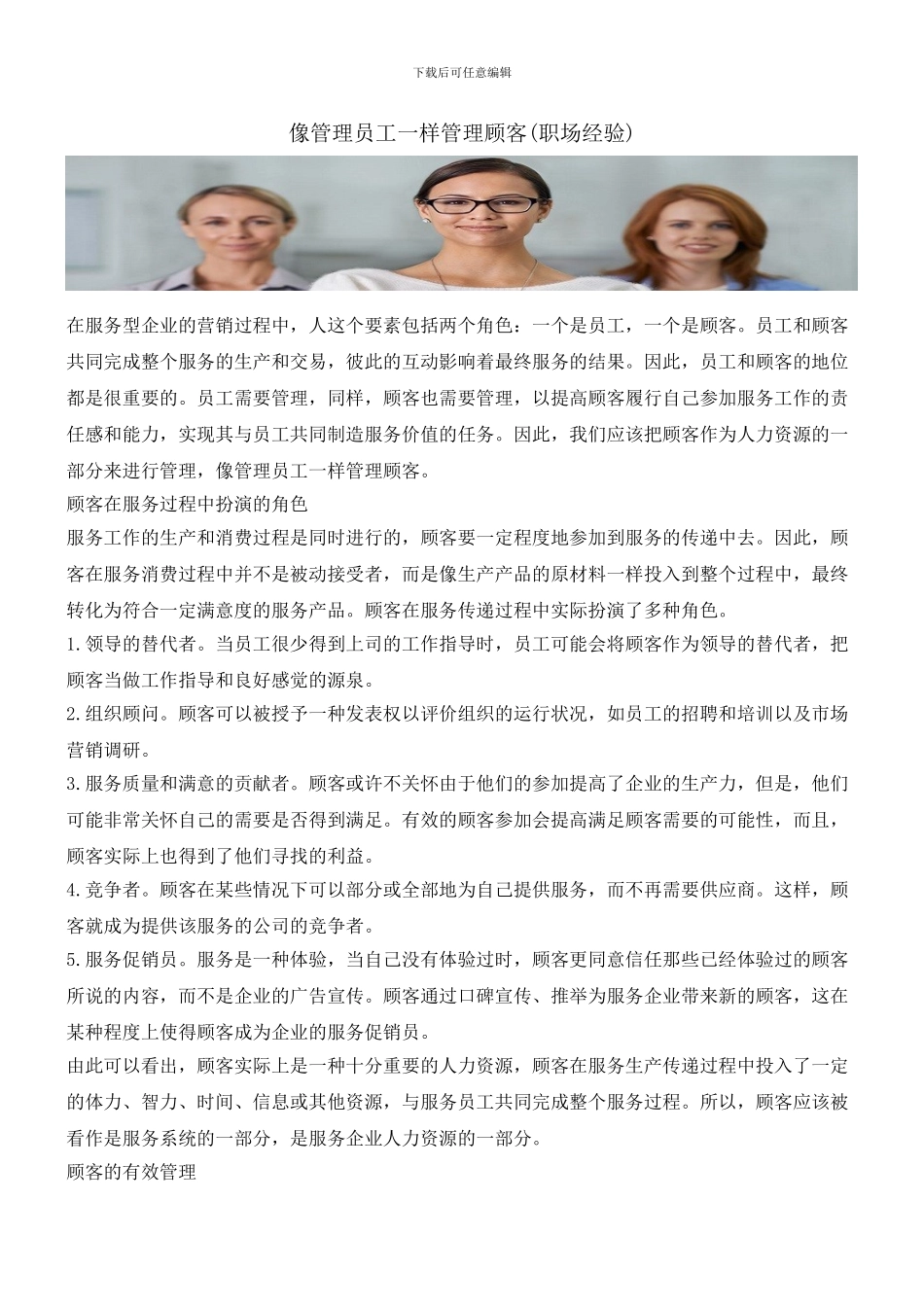 像管理员工一样管理顾客_第1页