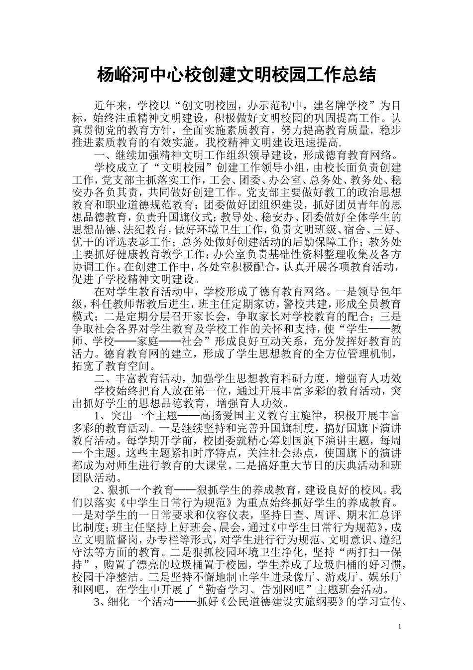 杨峪河中心校创建文明校园工作总结_第1页