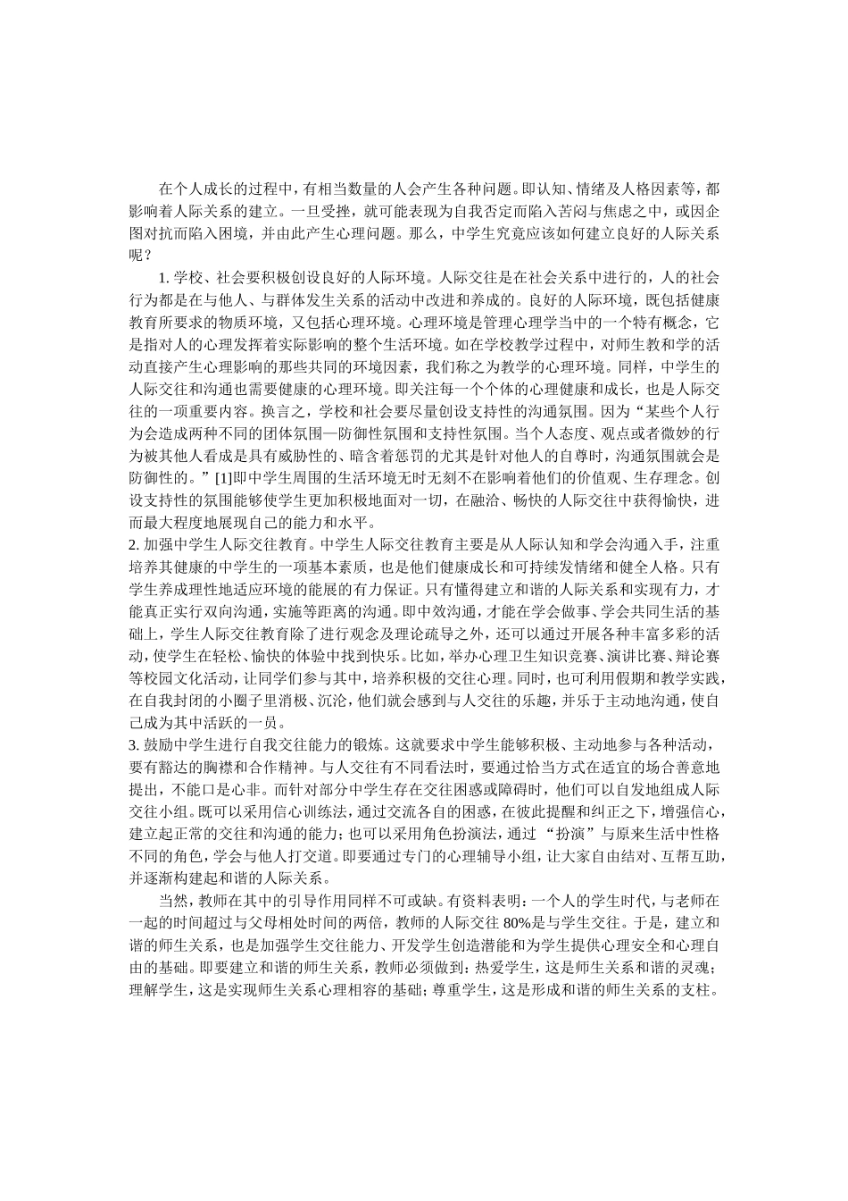 浅析中学生的人际交往与有效沟通5_第2页