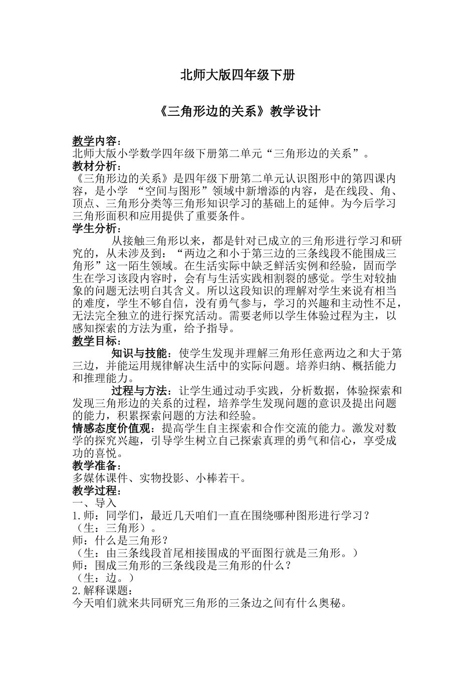 小学数学北师大2011课标版四年级北师大版四年级数学下册《三角形边的关系》教学设计_第1页