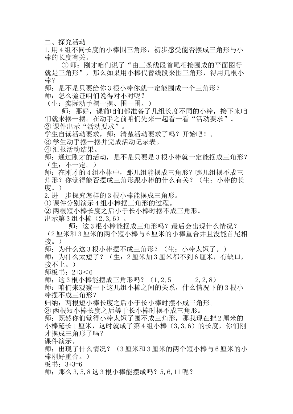 小学数学北师大2011课标版四年级北师大版四年级数学下册《三角形边的关系》教学设计_第2页