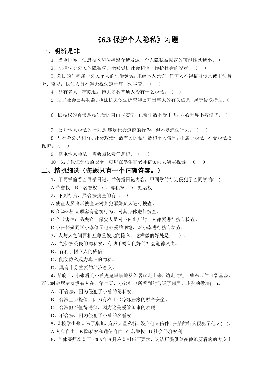 《6.3-保护个人隐私》习题4_第1页